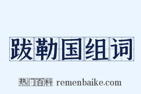 跋勒国组词是什么意思的图片